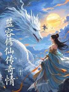 蓝容修仙传奇情